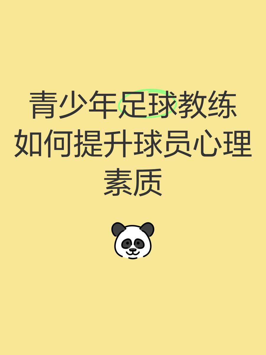 乐鱼体育(中国)官方网站-青少年足球教练员素质全面提升，带动行业整体水平提升