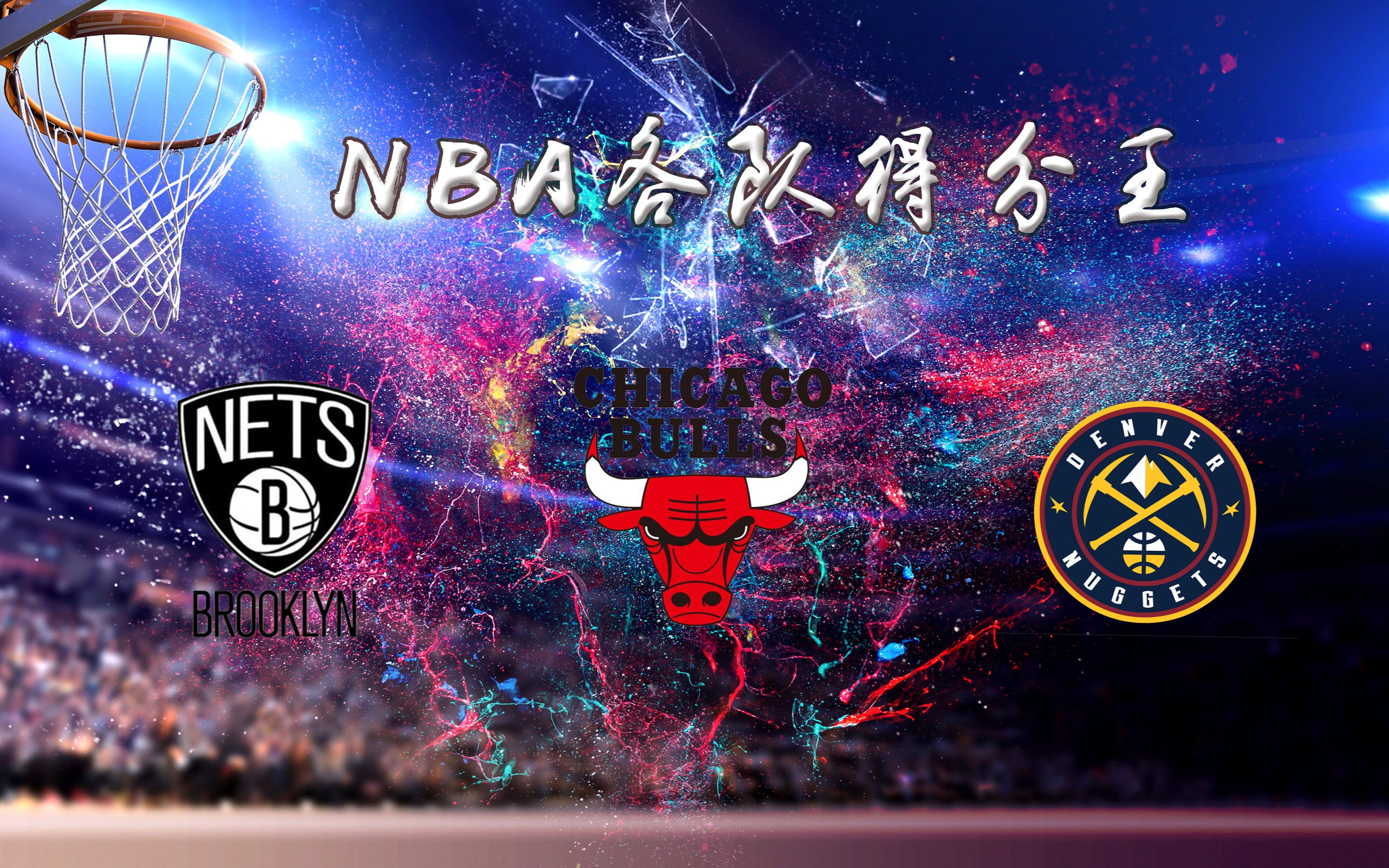 包含篮网继续追求总冠军，关键时刻得分王的崛起！的词条