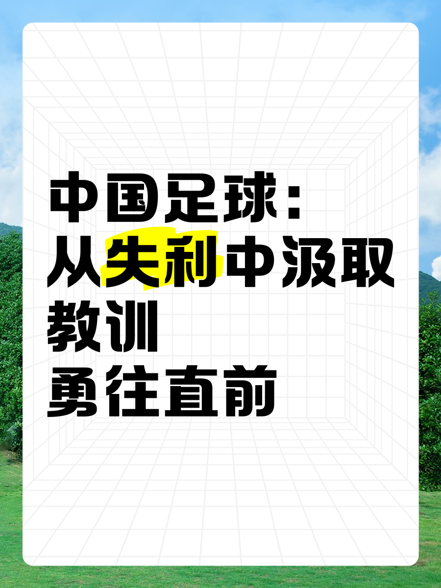 包含足球在中国的文化渗透，如何影响大众生活。的词条