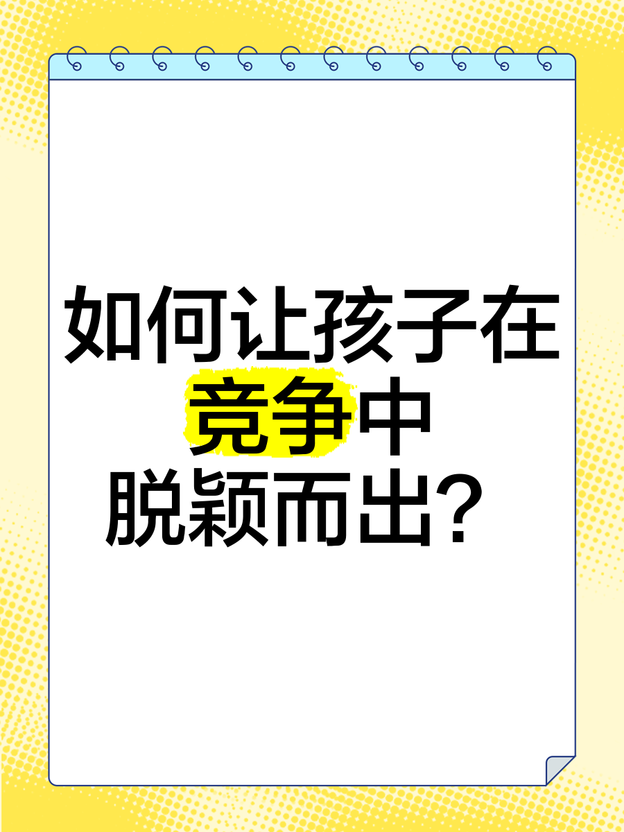 包含新秀选手的成长故事，如何在竞争中脱颖而出？的词条